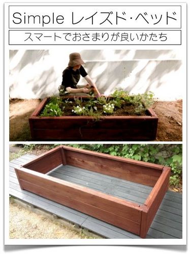 簡単な花壇作り、レイズドベッド